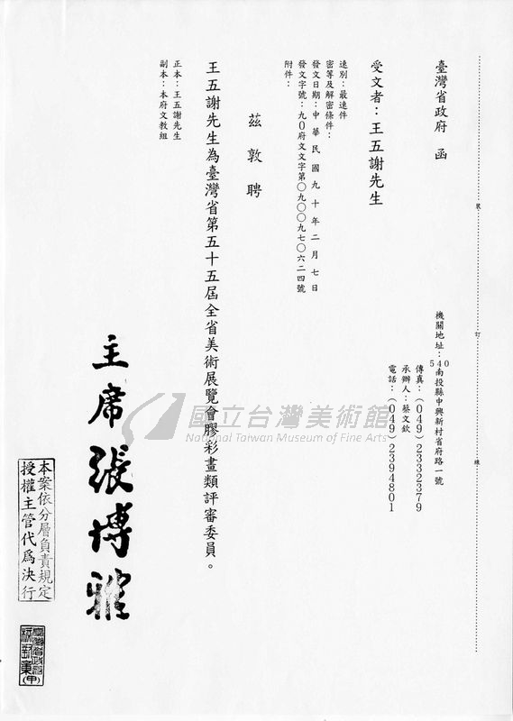 【膠彩畫】第55屆全省美展評審委員聘函。（王五謝先生提供）