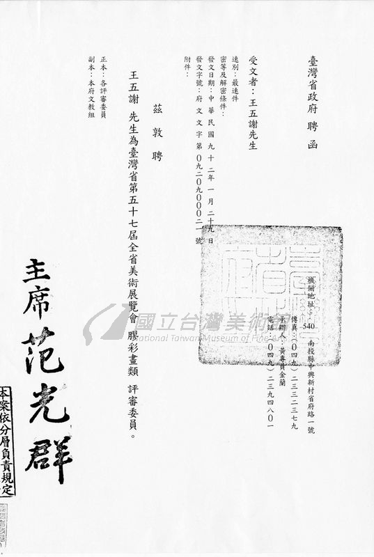 【膠彩畫】第57屆全省美展評審委員聘函。（王五謝先生提供）