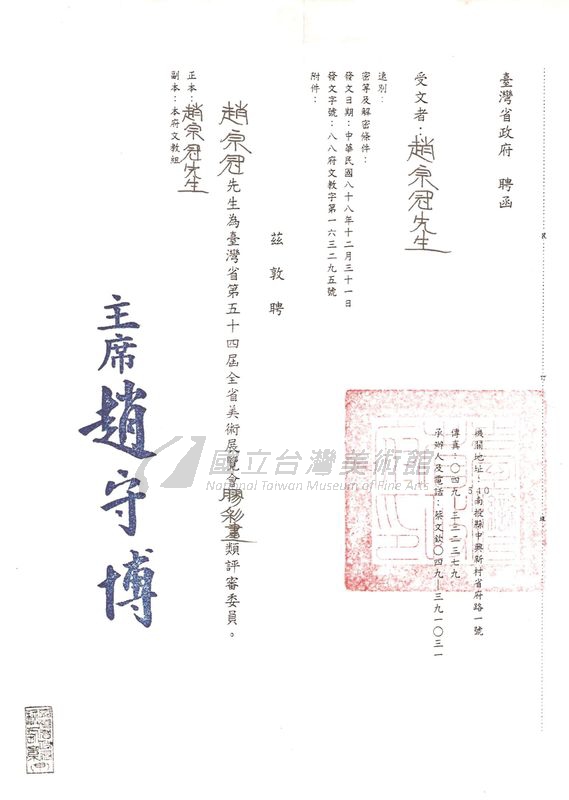 【膠彩畫】第54屆全省美展評審委員聘函。（趙宗冠先生提供）