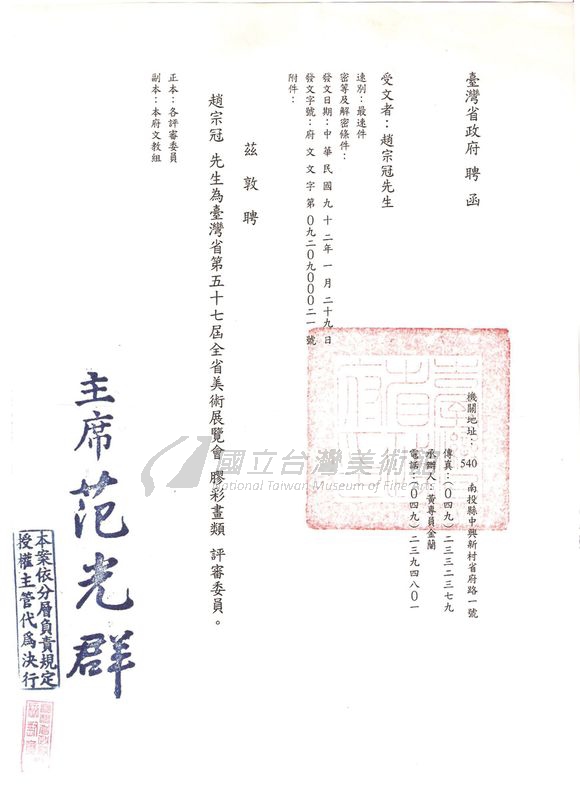 【膠彩畫】第57屆全省美展評審委員聘函。（趙宗冠先生提供）